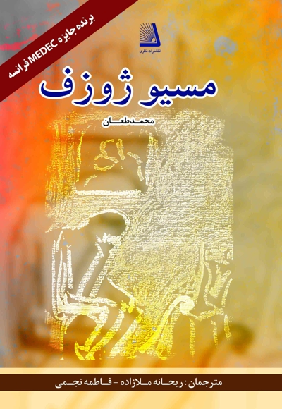 موسیو ژوزف